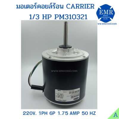 CARRIER มอเตอร์พัดลมคอยล์ร้อน1/3HP 220V. กลม PM310321