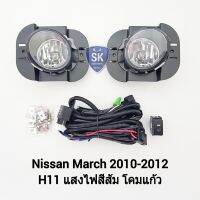 ไฟ​ตัด​หมอกมาร์ช​ NISSAN​ MARCH​ 2010 2011 2012​ นิสสัน ไฟสปอร์ตไลท์ SPOTLIGHT รับประกัน 6 เดือน