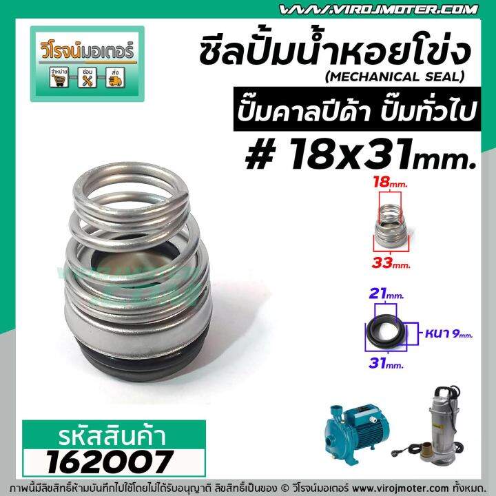 ซีลปั๊มน้ำหอยโข่ง-คาลปีด้า-ก้นหอย-18-x-31-mm-แมคคานิคอล-ซีล-calpeda-mechanical-seal-pump-162007