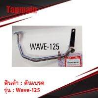 สุดคุ้ม โปรโมชั่น คันเบรค wave125 เก่า สีชุบ คันเบรครถมอเตอร์ไซค์ ราคาคุ้มค่า ผ้า เบรค รถยนต์ ปั้ ม เบรค ชิ้น ส่วน เบรค เบรค รถยนต์