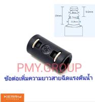 PMY.GROUP เฉพาะข้อต่อเพิ่มความยาวสายเเรงดันสำหรับเครื่องฉีดน้ำเเรงดันสูง **ส่งฟรี**