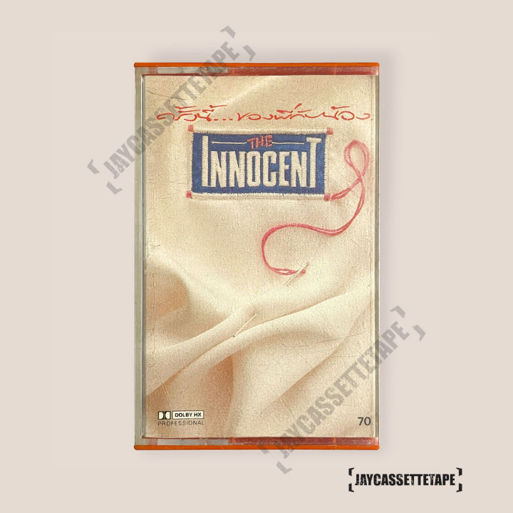 เทปเพลง-เทปคาสเซ็ต-เทปคาสเซ็ท-cassette-tape-เทปเพลงไทย-ดิ-อินโนเซ้นท์-the-innocent-อัลบั้ม-ครั้งนี้-ของพี่กับน้อง