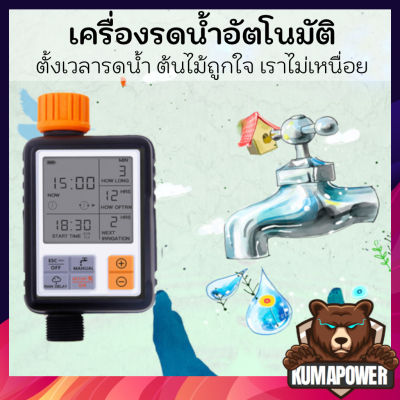 รดน้ำต้นไม้อัตโนมัติ สปริงเกอร์ Automatic Timer เครื่องตั้งเวลารดน้ำ ตั้งเวลาน้ำ ชุดรดน้ำ ตั้งเวลาได้