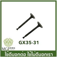 GX35-31 อะไหล่ ชุดวาล์ว gx35 วาล์วไอดีไอเสีย เครื่องพ่นยา เครื่องตัดหญ้า umk435