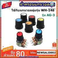 ฝาครอบวอลลุ่มพลาสติก ฝาครอบลูกบิด รุ่น AG3 (12ชิ้น) Volume Knob (12pcs) ยอดขายดีอันดับหนึ่ง