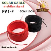 Solar Cable สายไฟโซล่าเซลล์ PV1-F ขนาด 4mm. ชุด 50เมตร 100 เมตร