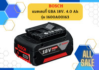 BOSCH แบตเตอรี่ GBA 18V. 4.0 Ah รุ่น 1600A00163 รับประกันศูนย์ 6 เดือน