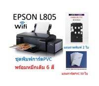 ชุดเครื่องพิมพ์บัตร PVC (บัตรพนักงาน) EPSON L805 ครบชุดครบชุด​