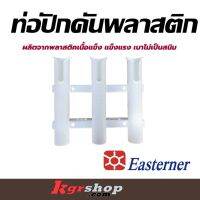 ท่อปักคันพลาสติก Easterner