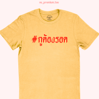 เสื้อยืดลาย กูต้องรอด คอกลม แขนสั้น มีหลายสี ไซส์ S - 2Xl