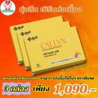 ส่งฟรี Yanhee Callyn Plus+ ยันฮี คอลลินพลัส ช่วยในการเผาผลาญ 1 กล่องบรรจุ 10 เม็ด ชุด 3 กล่อง มีอย.รับรอง ของแท้100% พร้อมส่ง NUU HEALTHY