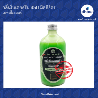 กลิ่นใบเตยครีม กลิ่นผสมอาหาร ตรา เบสท์โอเดอร์ 450 มิลลิลิตร ★★★★★