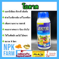 โอตาด ขนาด 1 ลิตร สาหร่ายทะเล มีธาตุแมกนีเซียม สังกะสี ช่วยพืชมีใบเขียวเข้ม แตกตาดอก แตกยอด เร่งราก เร่งใบ ขยายขนาด ป้องกันต้นโทรม npkplant