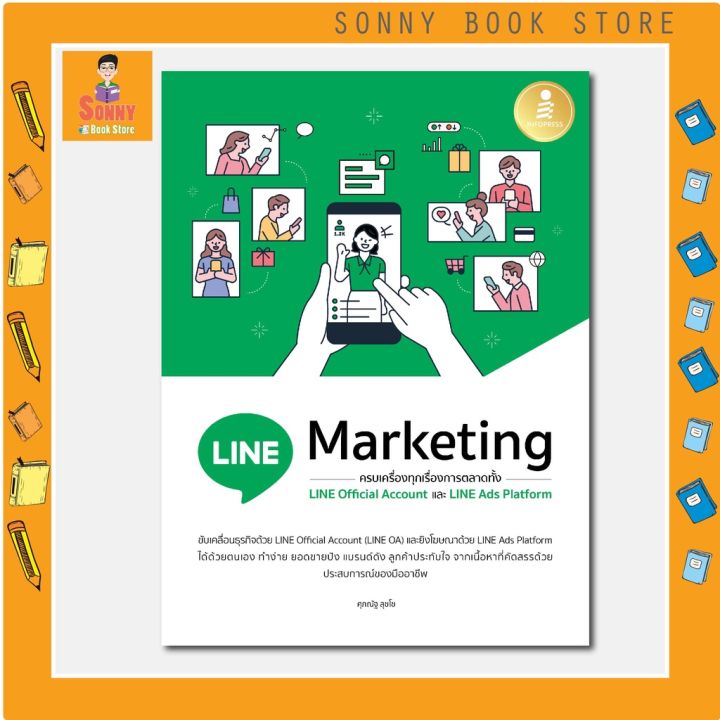 a-หนังสือ-line-marketing-ครบเครื่องทุกเรื่องการตลาดทั้ง-line-official-และ-line-ads-platform