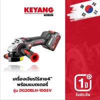 KEYANG DG20BLH-100SV เครื่องเจียรไร้สาย 4" 18/20V 5.0Ah/BLDC 1000W, ด้ามกันกระเทือน