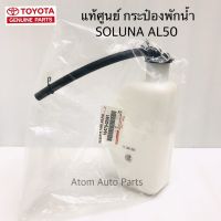 แท้เบิกศูนย์ กระป๋องพักน้ำ SOLUNA AL50 พร้อมฝาปิดและท่อระบาย รหัส.16470-02061 อุปกรณ์และชิ้นส่วนเครื่องยนต์ equipment and engine parts เครื่องยนต์และหล่อเย็น engine and coolant ไส้กรองน้ำเครื่อง water filter