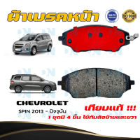 ผ้าเบรคหน้า CHEVROLET SPIN  ปี 2013 - ปัจจุบัน ผ้าดิสเบรคหน้า เชฟโรเลต สปิน พ.ศ. 2556 - ปัจจุบัน ผ้าเบรคมาตรฐานสากล - DM 648