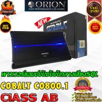 Orion Cobalt CO800.1 พาวเวอร์แอมป์ คลาสเอบี เครื่องเสียงรถยนต์ แอมป์ขยายเสียง เพาเวอร์แอมป์ ขับซับ ขับกลาง amp Class AB