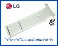 แผ่นยึดกรองเศษด้ายเครื่องซักผ้าแอลจี/GUIDE ASSY/LG/4855EA2002A/อะไหล่แท้จากโรงงาน