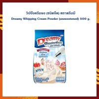 วิปปิ้งครีมผง (ชนิดจืด) ตราดรีมมี่ Dreamy Whipping Cream Powder (unsweetened) 500 g. วิปปิ้ง วิปปิ้งครีม ผงวิปปิ้ง วิปปิ้งผง เบเกอรี่ ทำขนม เครื่องดื่ม ส่วนผสม ไอศกรีม