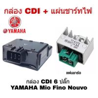 กล่องไฟ cdi mio fino nouvo + พร้อมแผ่นชาร์จ Mio แผ่นชาร์ท เรกูเรเตอร์ ชาร์ตไฟ +กล่อง CDI มีโอ ยามาฮ่า พร้อมส่งราคาโรงงาน