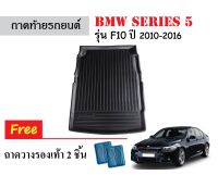 ถาดท้ายรถยนต์ BMW SERIES 5 รุ่นF10 ปี 2010-2016 ถาดวางสัมภาระ ถาดวางหลังรถ ถาดรองสัมภาระ รถยนต์ ถาดปูพื้นรถ ถาดสัมภาระ ถาดหลังรถ ถาดรถ รถยนต์