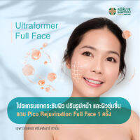 [E-Voucher] โปรแกรมยกกระชับทั่วใบหน้า 1 ครั้ง แถม Pico หน้าใสทั่วใบหน้า ลดกระ ฝ้า ลดเลือนริ้วรอย 1 ครั้ง ศูนย์ความงามสมิติเวช ศรีนครินท