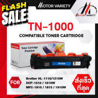 TN1000 หมึกเทียบเท่า For TN-1000/ tn1000 Brother HL-1110/HL-1210/DCP-1510/DCP1610w/MFC-1810-1815-1910/TN1000หมึกดำ MOTOR #หมึกสี  #หมึกปริ้นเตอร์  #หมึกเครื่องปริ้น hp #หมึกปริ้น   #ตลับหมึก