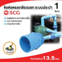 (บรรจุ 1ชิ้น) ข้อต่อเกลียวนอก PVC ขนาด 1/2"-1.1/2" 2"อย่างหนา อย่างดี SCG ✅พร้อมส่ง