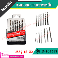 Makita ชุดดอกสว่านเจาะเหล็ก/สแตนเลส/อลูมิเนียม บรรจุ 13 ตัวชุด รุ่น D-104587