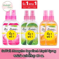 1 แถม 1 มีให้เลือก 3 กลิ่น Soffell Mosquito Repellent Liquid Spray 80 ml.ซอฟเฟล สเปรย์กันยุง 80 มล.