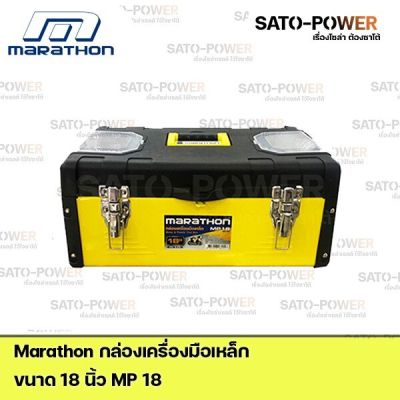 Marathon กล่องเครื่องมือเหล็ก Metal & Plastic Tool Box MP18 Power box 18