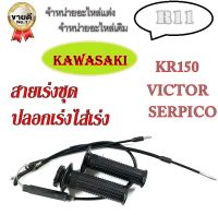 ชุดสายเร่งชุด ปลอกมือพร้อมไส้เร่ง KAWASAKI KR150 SERPICO VICTOR ชุดปลอกเร่งพร้อมสายเร่งเดิม เคอาร์ วิคเตอร์ เวอร์ปิโก้ ( สินค้าได้ตามรูป ) สายเร่งชุด