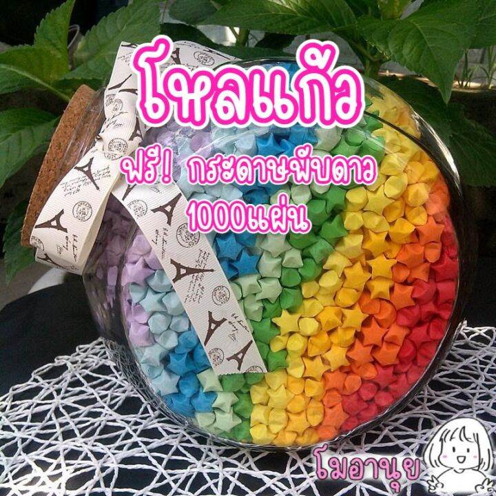 โหลแก้ว สำหรับใส่ดาวกระดาษ โหลเปล่า ไม่รวมดาวกระดาษ โหลแก้วพับดาว กระดาษพับดาว ของขวัญ บอกรัก ของขวัญวันเกิด ให้แฟน | Lazada.co.th โหลแก้ว สำหรับใส่ดาวกระดาษ โหลเปล่า ไม่รวมดาวกระดาษ โหลแก้วพับดาว กระดาษพับดาว ของขวัญ บอกรัก ของขวัญวันเกิด ให้แฟน | Lazada.Co.Th