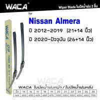 WACA (2ชิ้น) for Nissan Almera ปี 2012-ปัจจุบัน ใบปัดน้ำฝน ใบปัดน้ำฝนหน้า WS1FSA