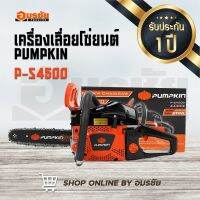 เลื่อยยนต์ Pumpkin 0.99HP แรง ดึงเบา สตาร์ทง่าย พร้อมใช้งาน บาร์พร้อมโซ่ stihl