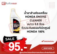 น้ำยาล้างห้องเครื่อง (ขวดขาว ปริมาณ 0.8 ลิตร) HONDA ENGINE CLEANER 0.8 L น้ำยาทำความสะอาดห้องเครื่อง สำหรับรถมอเตอร์ไซด์ พร้อมส่ง?