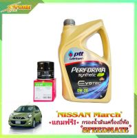 PTT EVOTECH 0W-20 ปตท อีโวเทค 0W-20 ขนาด 3 ลิตร แถมฟรีไส้กรองเครื่อง Speedmate 1ลูก ( ชุดพร้อมเปลี่ยนถ่าย นิสสัน มาร์ช อัลเมร่า )