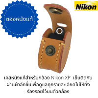 ซองหนังสำหรับกล้อง Nikon XP 10 x (ราคานี้เฉพาะซองหนังไม่มีกล้อง) ในราคานี้ขายเฉพาะเคสหนังนะคะลูกค้าอ่านรายละเอียดก่อนซื้อสินค้า