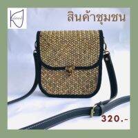 กระเป๋ากระจูดแบบสะพายข้าง 2.5x7 สูง 7.5 นิ้ว