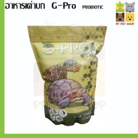 อาหารเต่าบก G-PRO PROBIOTIC ช่วยย่อยมีกลิ่นหอม  กินง่าย ขนาด 1kg ราคา 290 บ.