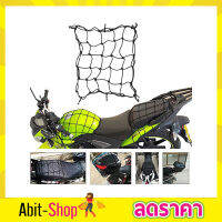 คลุมหมวกกันน๊อค ตาข่ายคลุมรถ Cargo Net 40x40cm ตาข่ายคลุมของ ที่คลุมหลังรถ ที่คลุมหลังคามอเตอร์ไซด์ จักรยาน ตาข่ายคลุมรถ