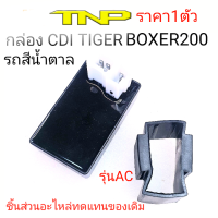 CDI,DCI AC,กล่องCDI BOXER200,กล่องCDI AC,กล่องCDI TIGER BOXER200,BOXER200,TIGER200,กล่องซีดีไอ,ซีดีไอ รถสีน้ำตาล