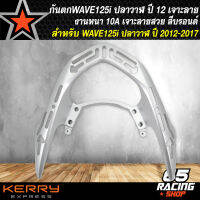 กันตกWAVE125i,กันตก สำหรับ WAVE125i,เวฟ125i NEW ปี 2012-2020 (เจาะลาย) สีบรอนด์ งานหนา 10A อย่างดี เจาะไล่เบา