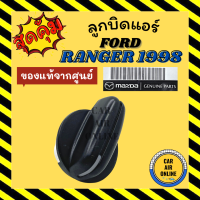 ลูกบิด ปุ่มปรับ แท้จากศูนย์ ฟอร์ด เรนเจอร์ ตัวใหญ่ 98 - 05 ไฟเตอร์ FORD RANGER 1998 - 2005 FIGHTER ลูกบิดแอร์ ลูกบิดปรับแอร์ ปุ่มปรับความเย็น ปุ่มแอร์รถ