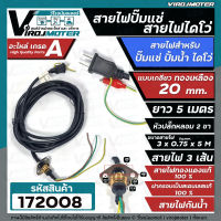 สายไฟปั๊มน้ำไดโว่  สายไฟปั๊มแช่ แบบเกลียวทองเหลือง 20 mm. สายยาว 5 เมตร ปลั๊กในตัว ( ฝาครอบสเตนเลสแท้ 100% , สายไฟทองแดงแท้ 100 %  )  #172008