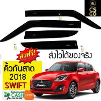 คิ้วกันสาด กันสาดประตู Swift 2018 by CS GOคุณภาพดี