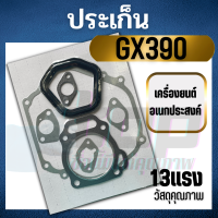 ชุดประเก็น ปะเก็นเครื่องยนต์13แรง GX390 ใส่ได้ทุกยี่ห้อ ใช้ได้ทั้ง honda และ ยี่ห้ออื่นๆ