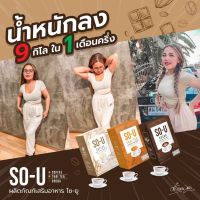 กาแฟลดหุ่น So-U Coffee กาแฟโซยู กาแฟลดน้ำหนัก ตั๊กแตน โกโก้ลดน้ำหนัก So-U Cocoa โกโก้โซยู  คุมหิว