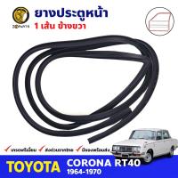 ยางขอบประตู หน้า-ขวา Toyota Corona RT40 4D 1964-70 โตโยต้า โคโรน่า ยางประตู ยางซีลประตูรถ คุณภาพดี ส่งไว